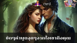 🔮Pick a Card🧚‍♀️ชัดๆคำพูดจุกๆจากเขาถึงคุณตอนนี้🌹🌈👫🌻3 พฤษภาคม 2567