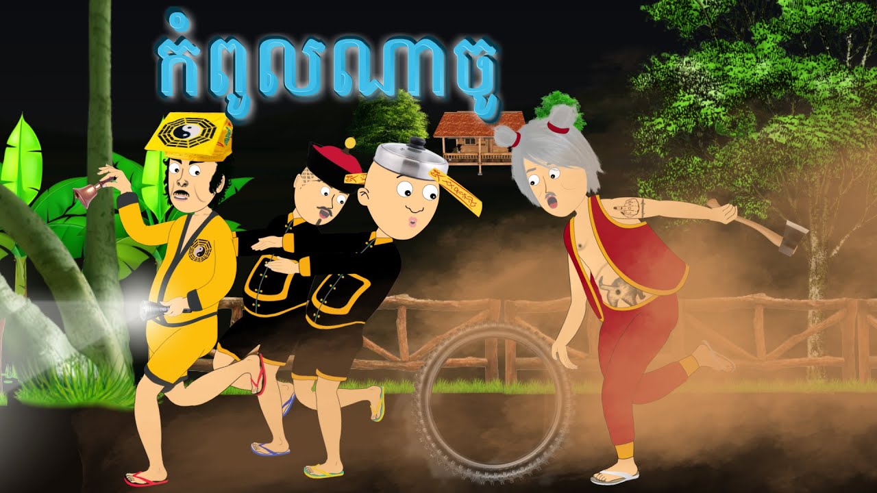 កំពូលណាចូ | Najo Funny Cartoon | By Cupkake