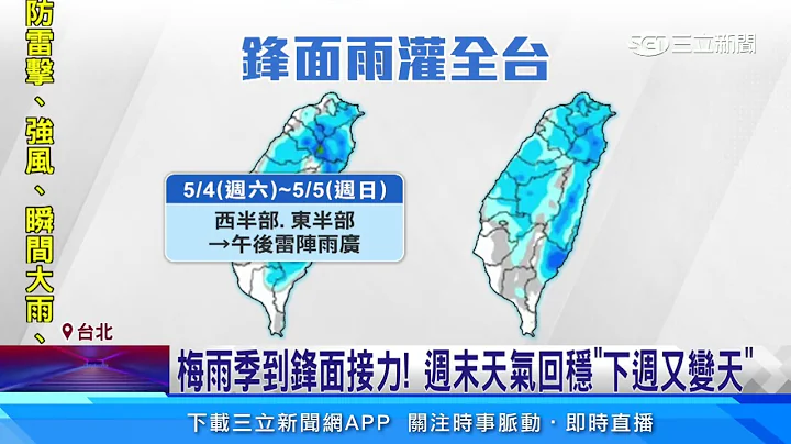 首波梅雨锋面报到！雷雨弹炸全台防致灾｜三立新闻网 SETN.com - 天天要闻