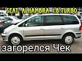 Seat Alhambra сломалась за один день 🤬🤬🤬🤬