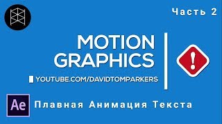 Моушен графика в Adobe After Effects. Часть 2.