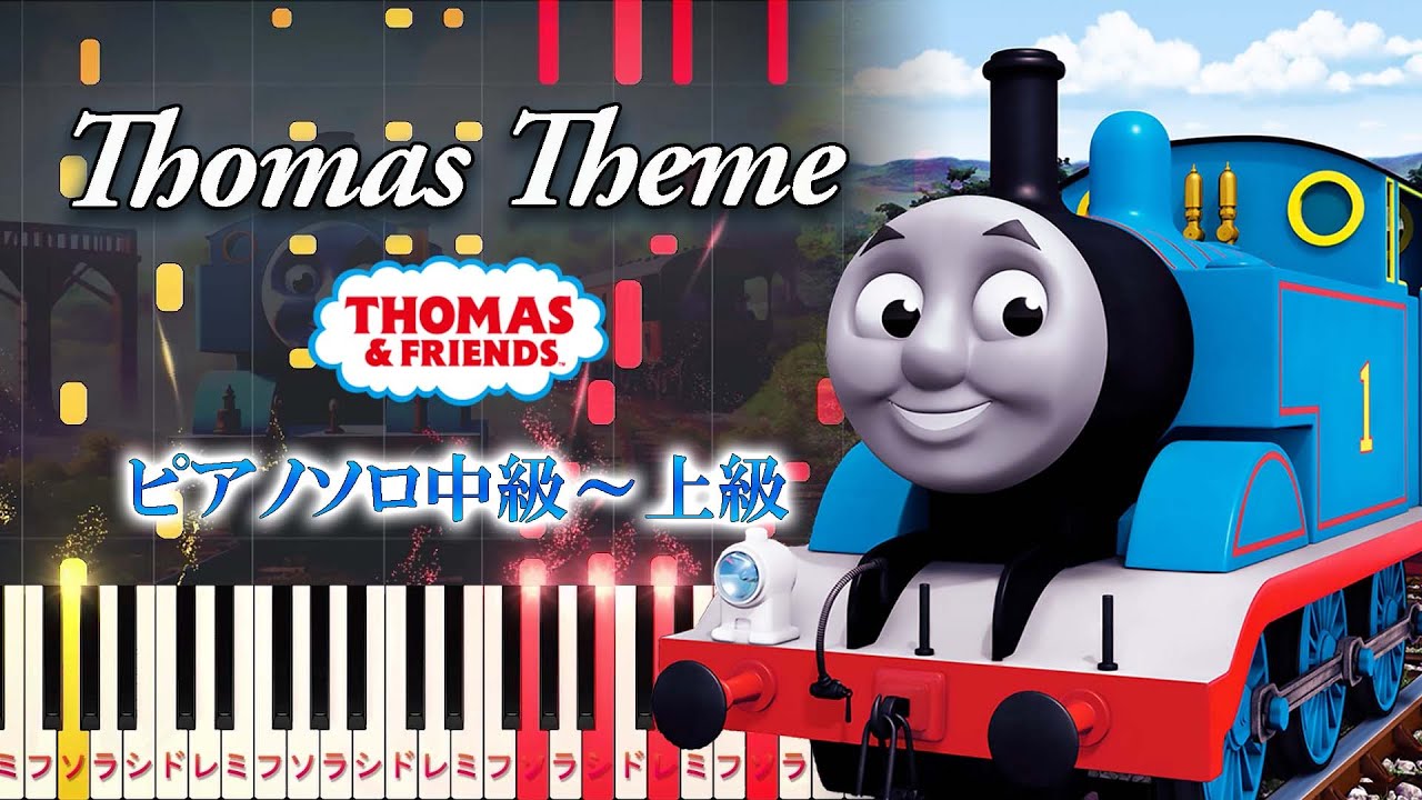 【楽譜あり】きかんしゃトーマスのテーマ/『きかんしゃトーマス』より（ピアノソロ中級～上級）【ピアノアレンジ楽譜】Thomas & Friends - Thomas Theme