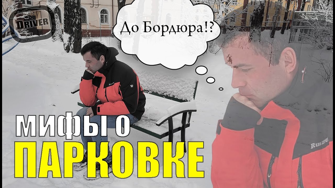 Парковка до бордюра, ЗАЧЕЕЕМ?!?! - YouTube