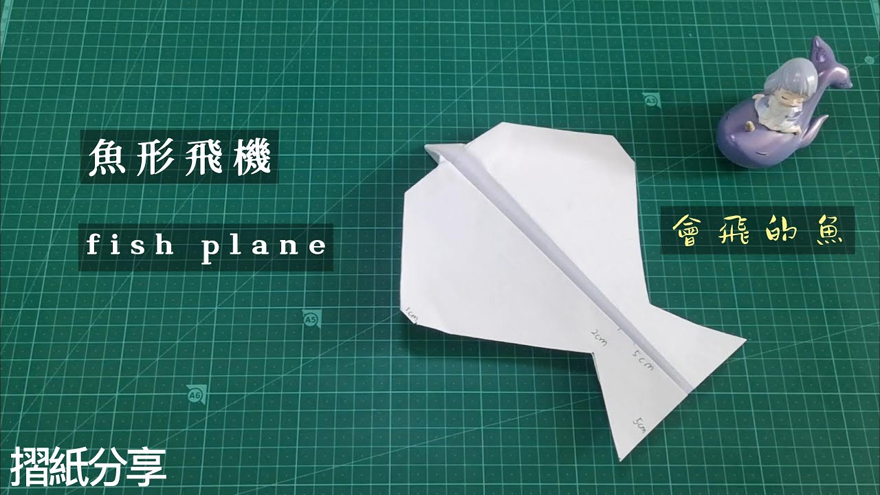 摺紙】fish plane《挑戰摺100種紙飛機11》會飛的魚形飛機【origami