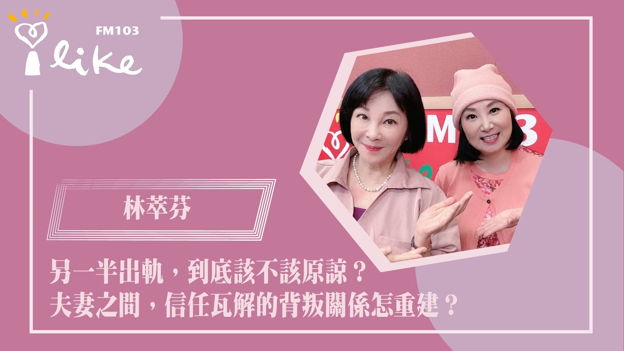 【另一半出軌，到底該不該原諒？ ~ 夫妻之間，信任瓦解的背叛關係怎重建？】專訪 專業諮商心理師 林萃芬｜幸福好時光 2025.11.12