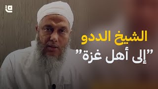 رسالة العلامة الشيخ محمد الحسن الددو إلى أهل غزة الأبطال