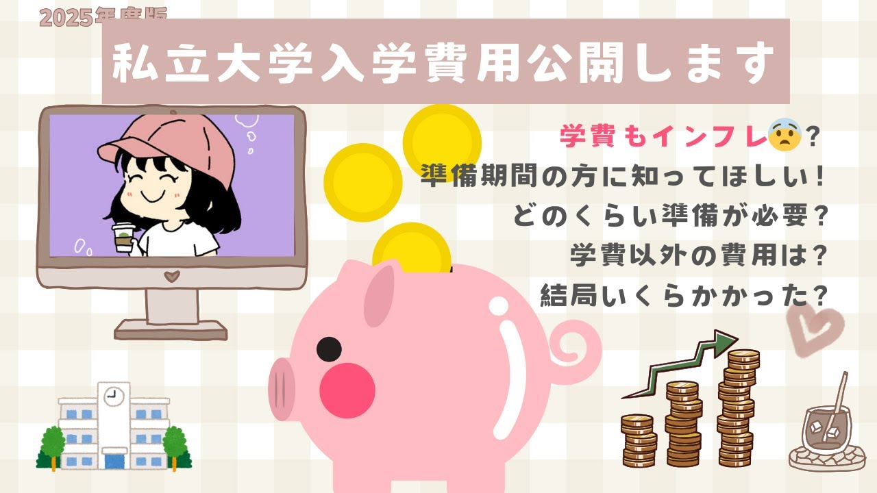 【大学入学費用公開】 いくらかかった？学費もインフレしてる！