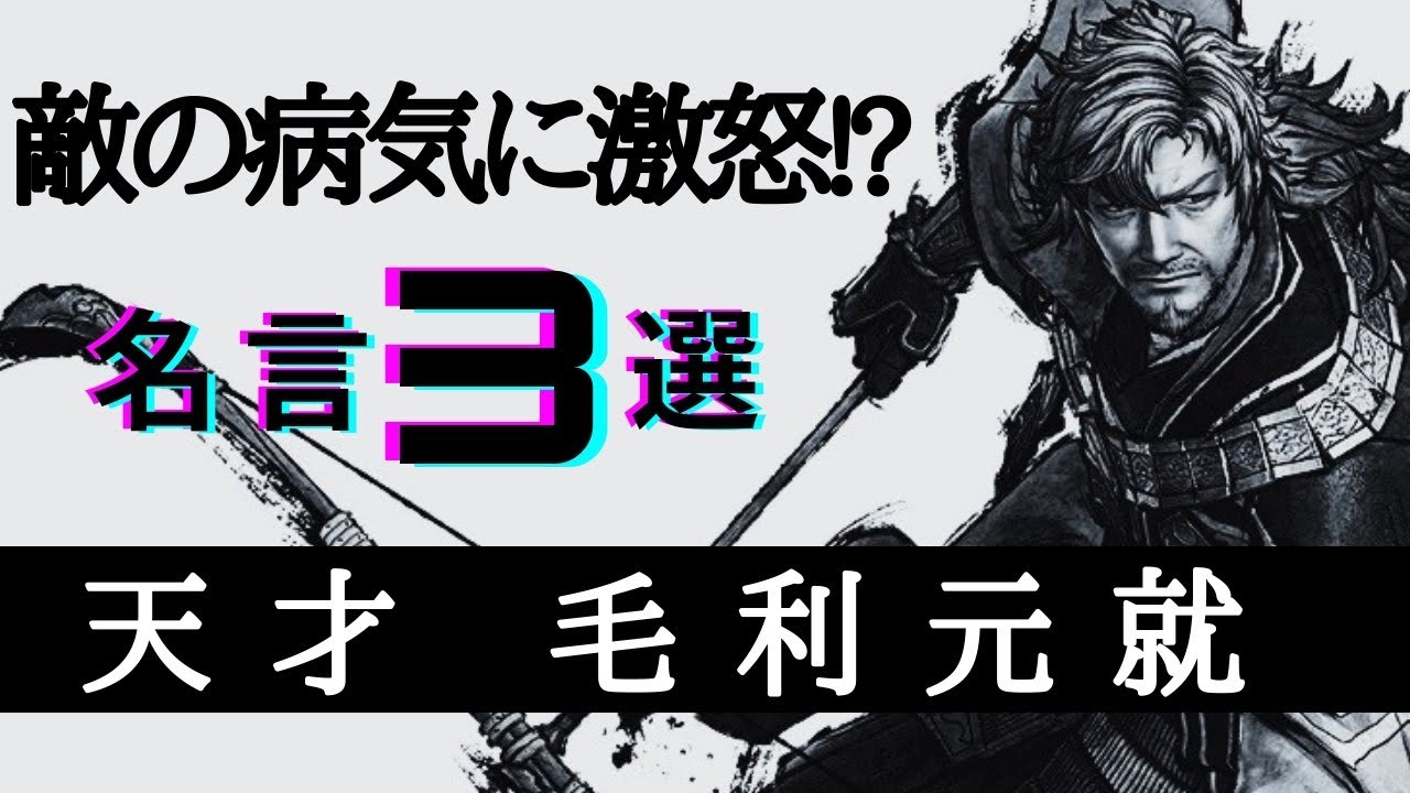 英雄伝 毛利元就 一代で中国地方を統一した天才 Youtube