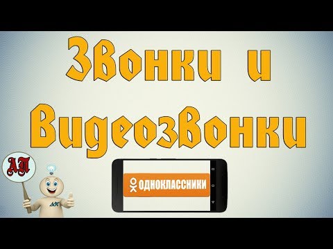 Звонки и видеозвонки в Одноклассниках с телефона