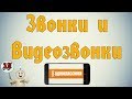 Звонки и видеозвонки в Одноклассниках с телефона