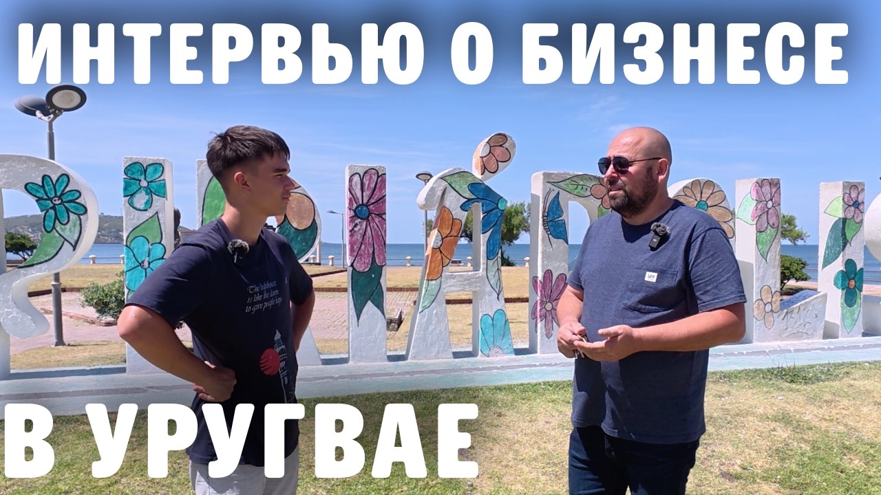 10 лет в Уругвае: интервью о жизни, бизнесе и возможностях