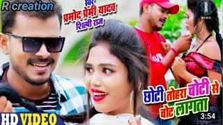 PRAMOD PREMI | Chhoti Tohara Choti Se Chot Lagata - छोटी तोहरा चोटी से चोट लागता |Bhojpuri Song 2020