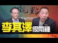 '26.09.29【觀點│畫龍點睛】EP126-1 李其澤很帶種！