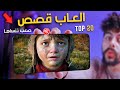 اقوى 20 لعبه بتحكي قصة مميزة للاندرويد والايفون 2024
