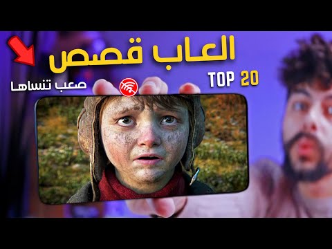 اقوى 20 لعبه بتحكي قصة مميزة للاندرويد والايفون 2024