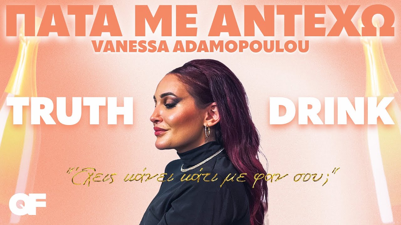 Truth or Drink - Vanessa Adamopoulou | ΠΑΤΑ ΜΕ ΑΝΤΕΧΩ