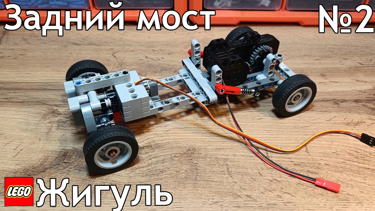 №2 Жигуль Из Лего Техник 4×2/Задний мост/Самоделка Из Lego Technic