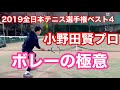 2019全日本テニス選手権ベスト4 小野田賢プロによるボレーの極意　ボレーは腹で打つべし！！　※ボレー問題に多い振り過ぎや正しいヘッドの位置等の説明有り　【はちおうじ庭球塾】公開用