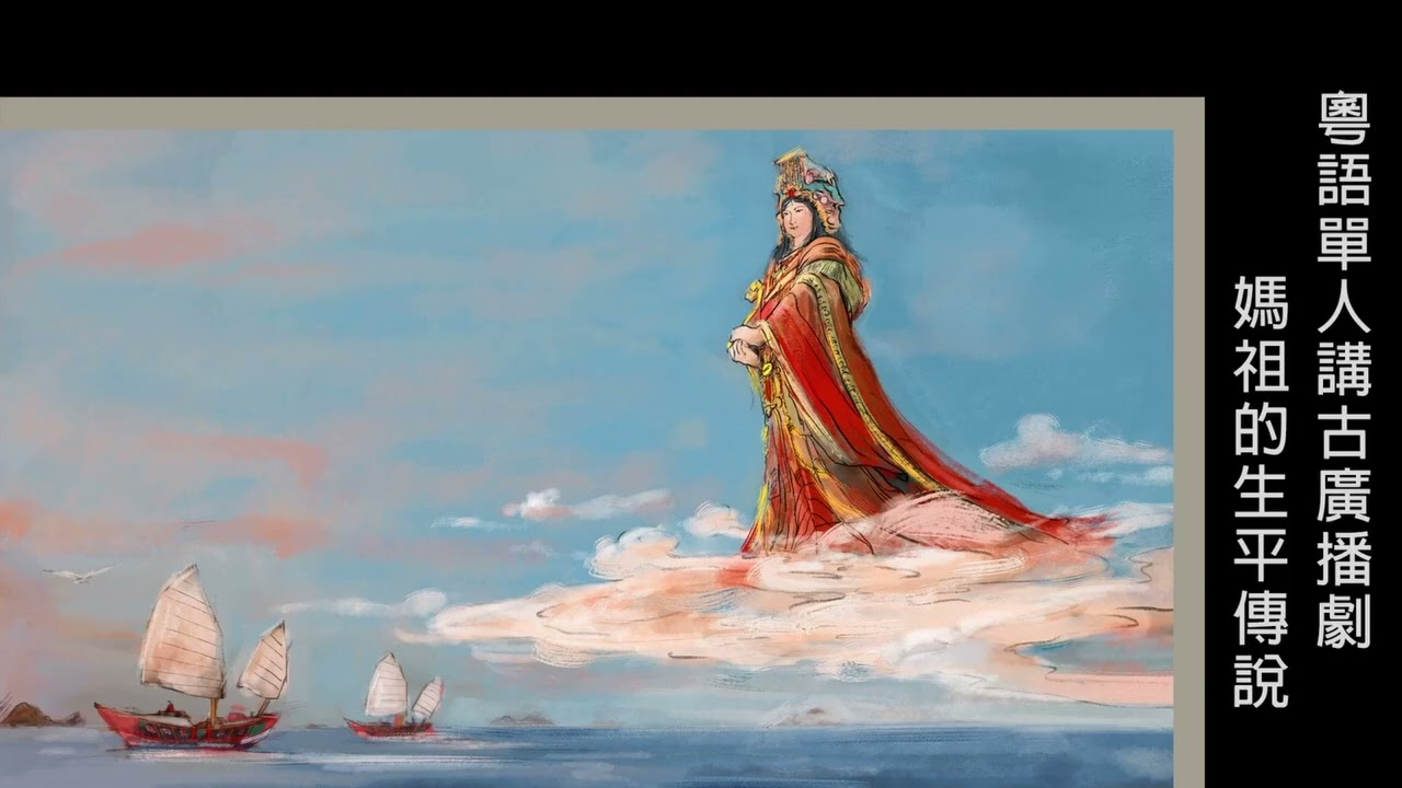 粵語廣播_媽祖的生平傳說(1-39集完)