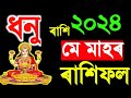     assamese may rashifal 2024astrology assamesesd tips assamese rashifal