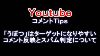 Youtube Tips 何度も うぽつ は危険 コメントが反映されないときは スパム判定されたかも Youtube