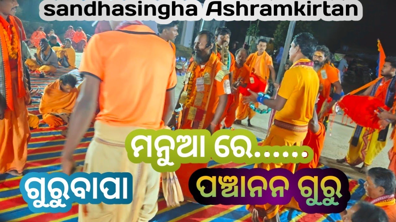 Sandhasingha babapartyakirtan || ପଞ୍ଚାନନ ଗୁରୁ||ମନୁଆ ରେ.......||ଗୁରୁବାପା