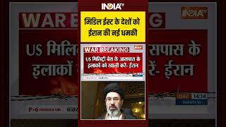 मिडिल ईस्ट के देशों को ईरान की नई धमकी #iranattack #middleeastconflict #iranisraelwar