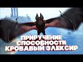 ПОЛНЫЙ ОБЗОР НА ЛЕТУЧУЮ МЫШЬ / ПРИРУЧЕНИЕ / СПОСОБНОСТИ / КРОВАВЫЙ ЭЛИКСИР