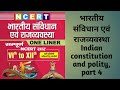 भारतीय संविधान एव राजव्यवस्था Indian #constitution and polity for all exam one liner part 4