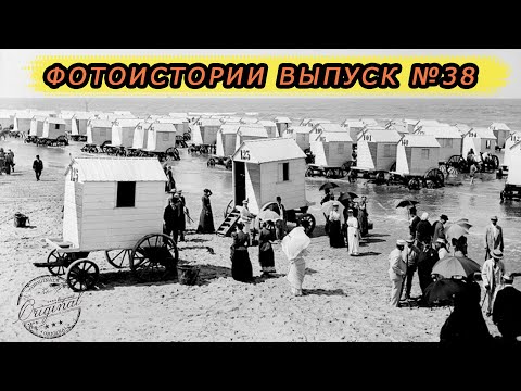Фотоистории выпуск №38