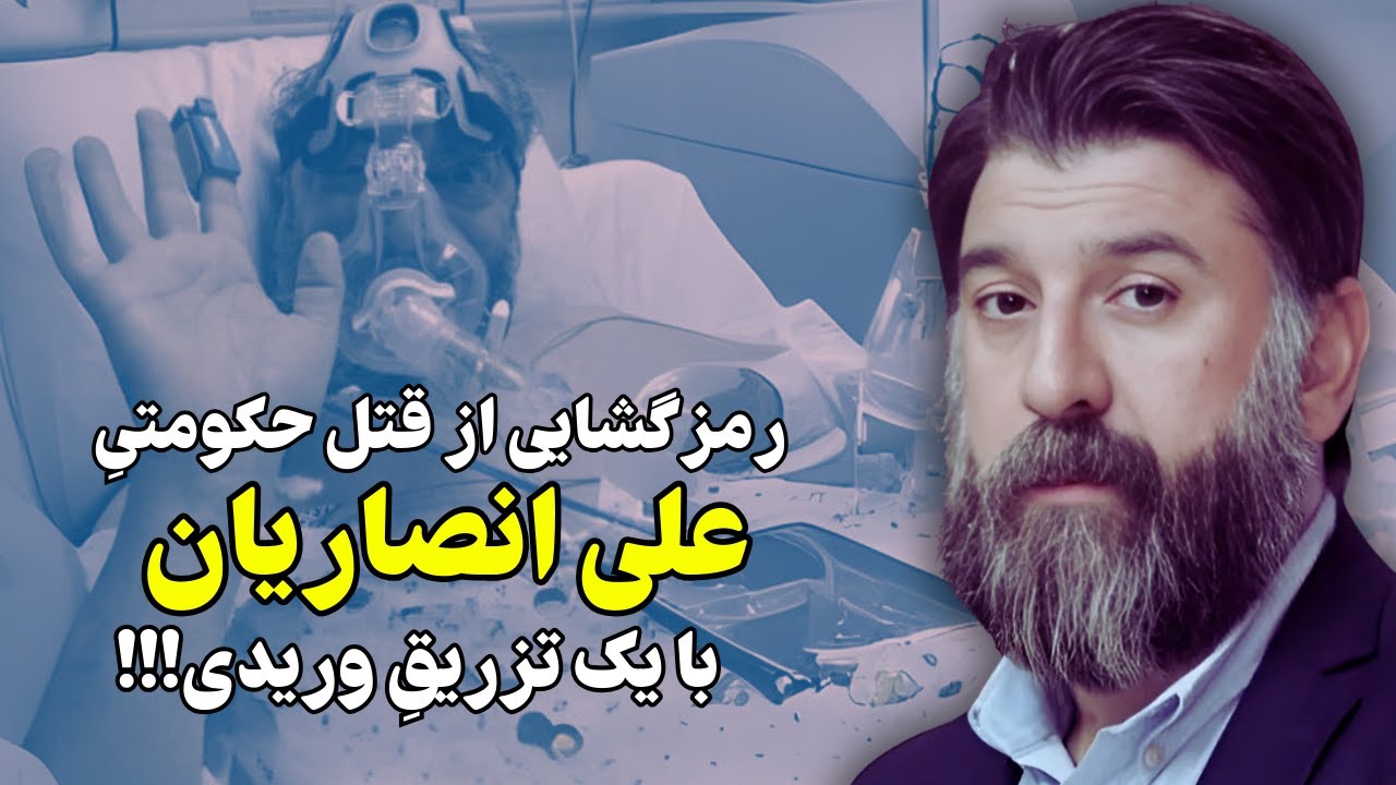 رمزگشایی از سناریوی حذف علی انصاریان توسط عوامل حکومتی!!!