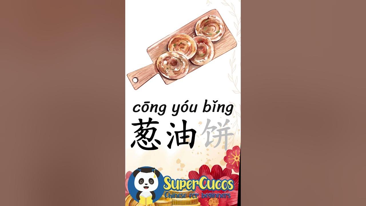 学中文- 葱油饼 | Learn Chinese SCALLION PANCAKE #Shorts 学中文- 葱油饼 | Learn Chinese SCALLION PANCAKE #Shorts