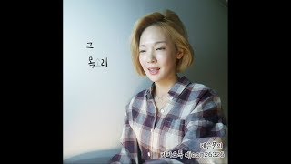 [이화명LeeHwaMyeongCOVER] 이수현 - 소리( Lee Suhyun of Akmu - Sori)