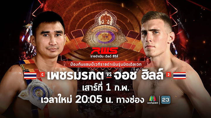 🔥 LIVE : RWS ราชดำเนิน เวิลด์ ซีรีส์ | 1 ก.พ.68
