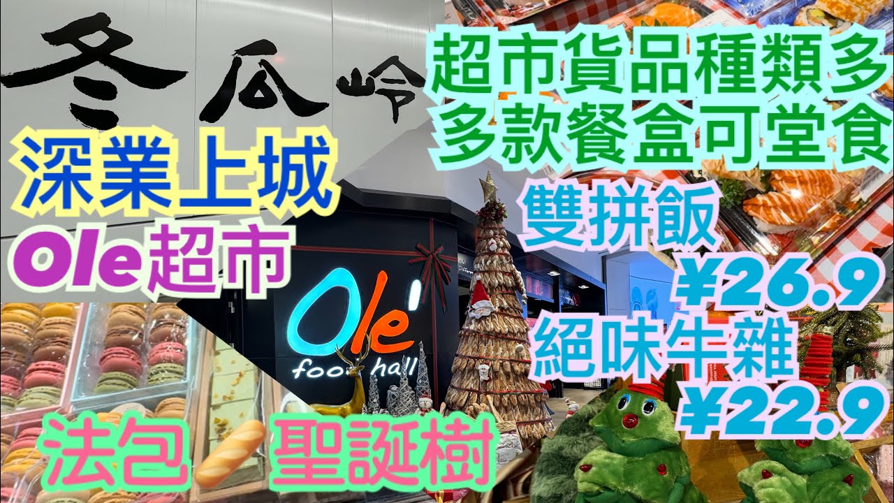 《食德走德》『深圳深業上城5』商場內精品超市～｜由商場行去冬瓜嶺地鐵站｜沿途餐飲店舖｜值得去嗎？睇完先出發～