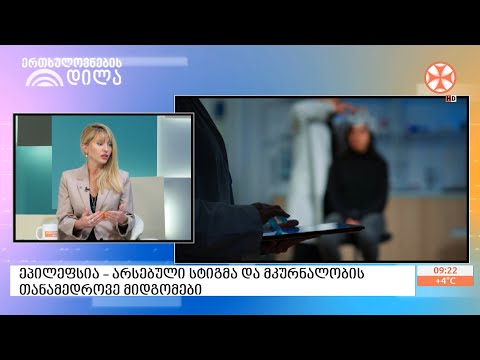 ეპილეფსია - არსებული სტიგმა და მკურნალობის თანამედროვე მიდგომები