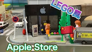 レゴ風　Apple Store紹介