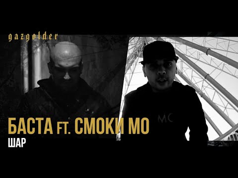 Баста - Шар (ft. Смоки Мо)