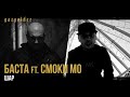 Баста - Шар (ft. Смоки Мо)