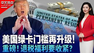 美国绿卡门槛再升级！海外申请交$10万保证金？；重磅！退税福利要收紧？移民税收抵免或将受限；川普政府推留学新规 F-1只能待4年？；华人、留学生、移民家庭哪些人将受影响？《中文焦点》7/23/2026