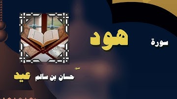 القران الكريم بصوت الشيخ حسان بن سالم عيد | سورة هود