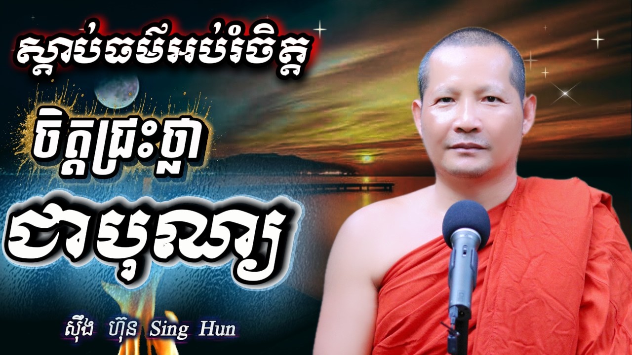 ចិត្តជ្រះថ្លាជាបុណ្យ Iតម្លៃនៃសេចក្តី មិនប្រមាទ​Iបញ្ហា​​ចិត្តមិនស្ងប់Iស៊ឹង ហ៊ុន -Sing Hun