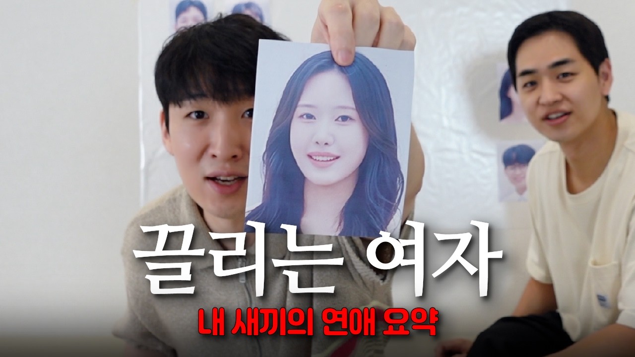 끌리는 여자의 특징...❤️ [내 새끼의 연애 1-6화 요약]