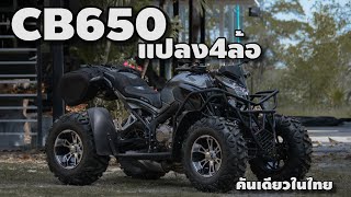 CB650f 4Wheel Thailand
