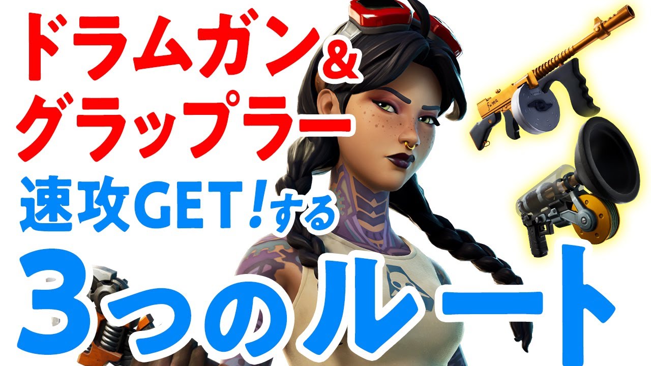 ザ オーソリティ攻略 ジュールズのドラムガン グラップラーを速攻get する3つのルート フォートナイト シーズン3 フォートナイト動画まとめ ザ オーソリティ攻略 ジュールズのドラムガン グラップラーを速攻get する3つのルート フォートナイト シーズン3 フォートナイト動画まとめ