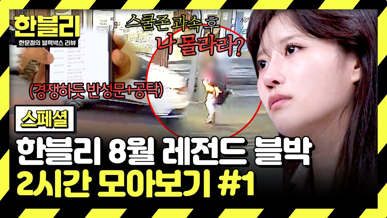 [스페셜] (2시간) 스쿨존 과속 후 충돌💥 허망하게 세상을 떠난 유찬이.. | 8월 블랙박스 모음집 | 한블리 (한문철의 블랙박스 리뷰) | JTBC 250806 방송