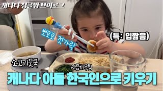 아빠집보다 엄마집밥이 더 맛있어!  싸이 춤 추고 홈런볼이 좋다는 캐나다 아이 | 캐나다에서 한식을 어떻게 해먹어요? |  한식만 먹는데요..?