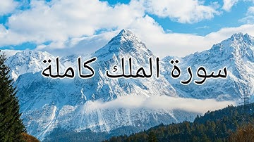 سورة الملك كاملة / بصوت القارئ عبد العزيز العسيري