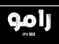 مسلسل رامو الحلقة الأخيرة 138 صدمة كبيرة ونهاية مؤثرة 