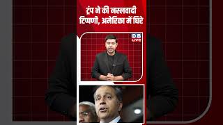 ट्रंप ने की नस्लवादी टिप्पणी, अमेरिका में घिरे #dblive #shortsvideo #breakingnews #latestnews #news